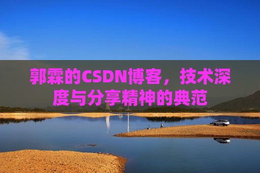 郭霖的CSDN博客,技术深度与分享精神的典范