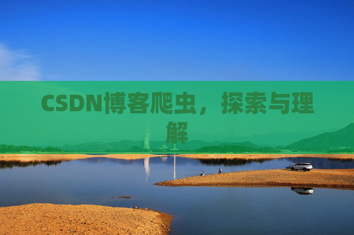 CSDN博客爬虫，探索与理解