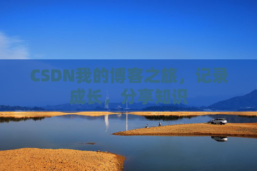 CSDN我的博客之旅，记录成长，分享知识