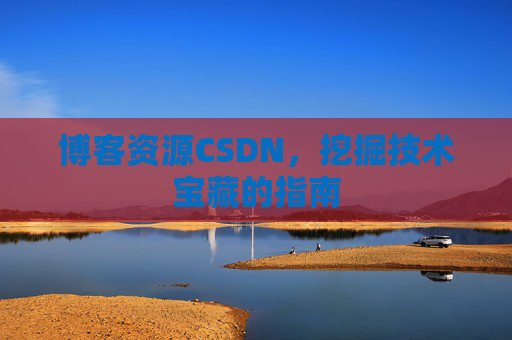 博客资源CSDN，挖掘技术宝藏的指南