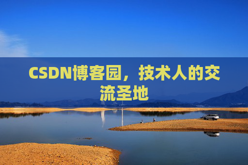 CSDN博客园，技术人的交流圣地