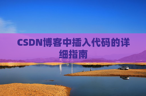 CSDN博客中插入代码的详细指南