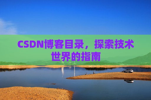 CSDN博客目录，探索技术世界的指南