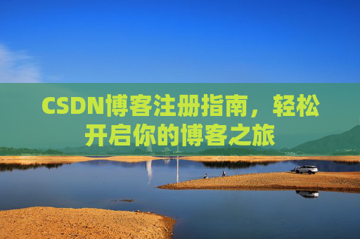 CSDN博客注册指南，轻松开启你的博客之旅