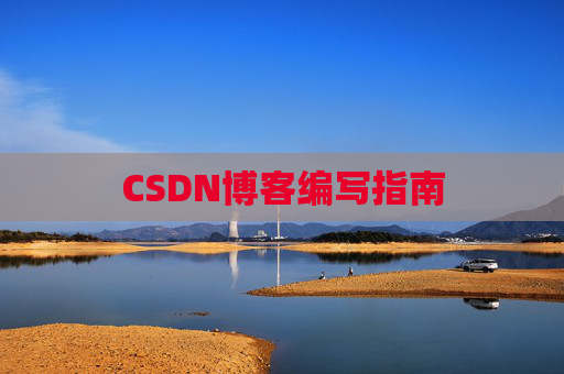 CSDN博客编写指南 CSDN博客编写指南
