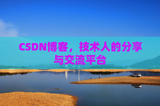 CSDN博客，技术人的分享与交流平台